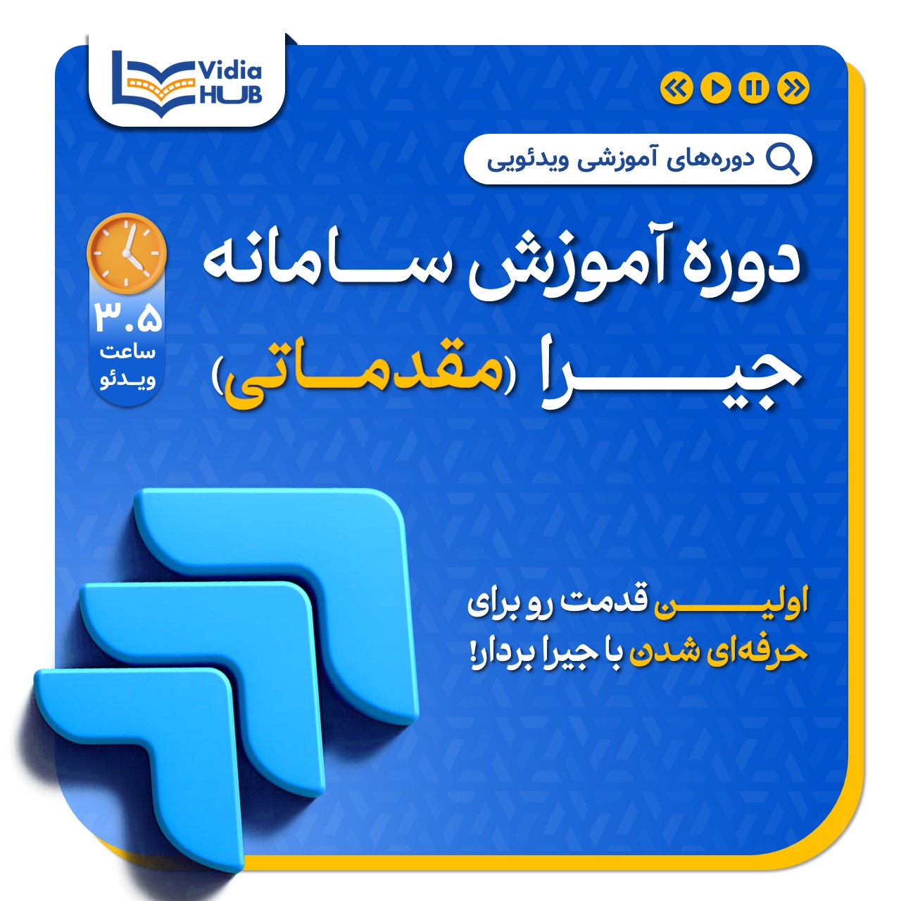 دوره آشنایی با ابزار جیرا (دوره مدیریت پروژه چابک)