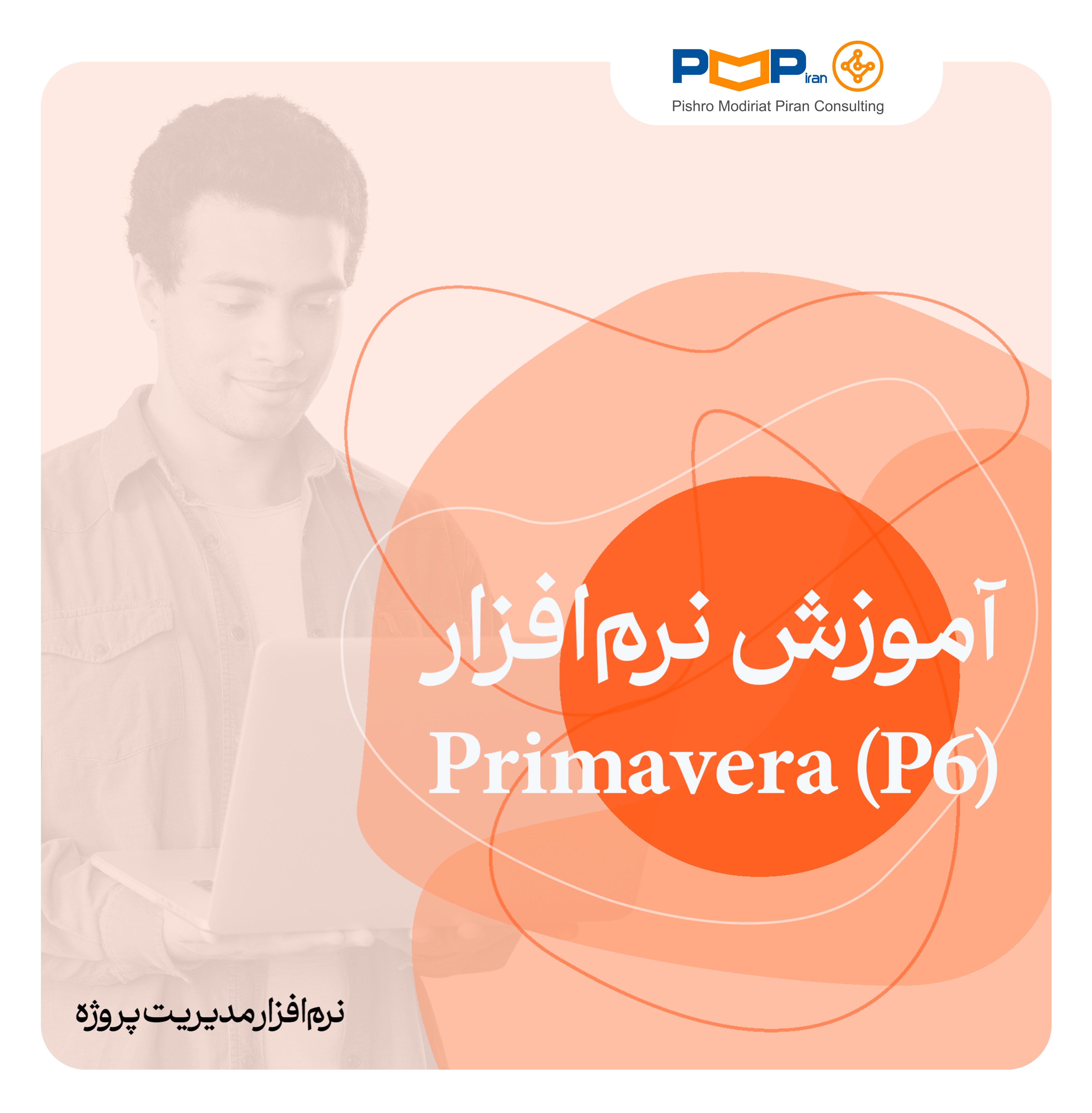 آموزش نرم افزار Primavera (P6)