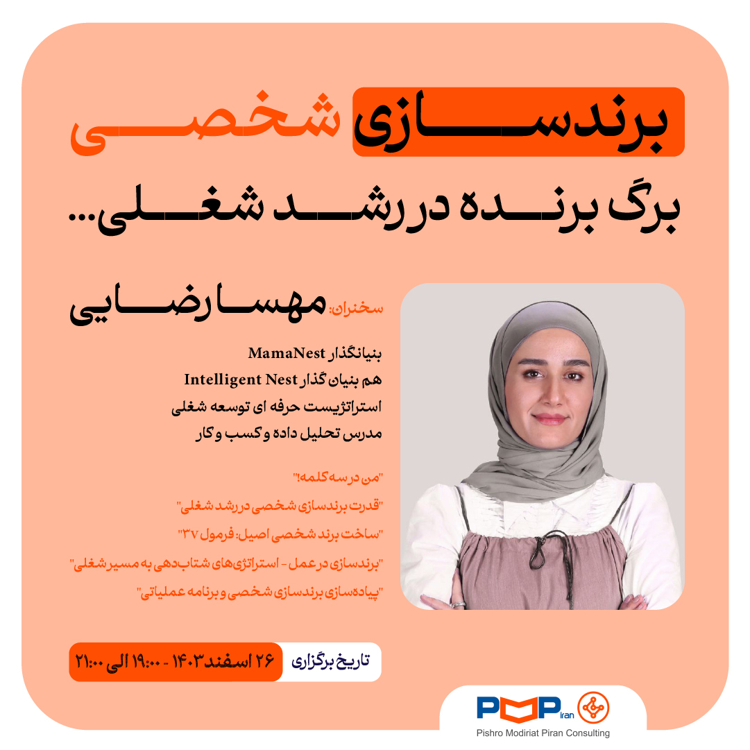 وبینار برندسازی شخصی: برگ برنده در رشد شغلی