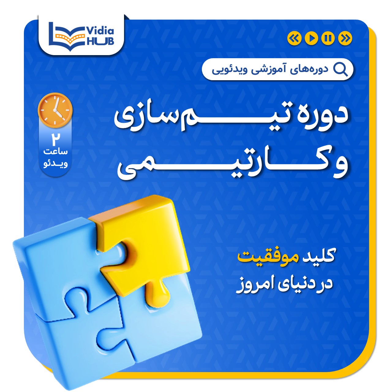 دوره تیم سازی و کار تیمی