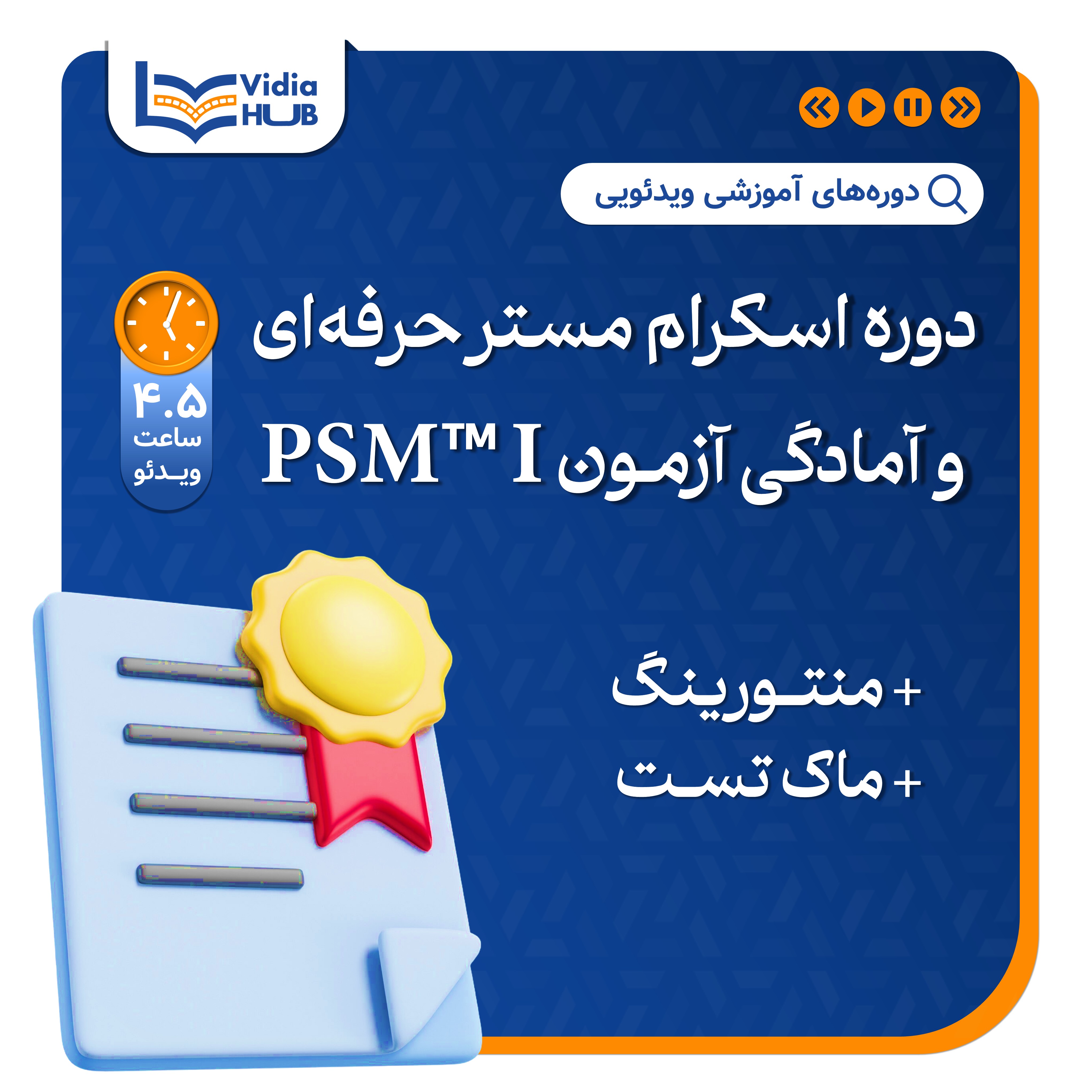 دوره‌ اسکرام مستر حرفه‌ای و آمادگی آزمون PSM™ I
