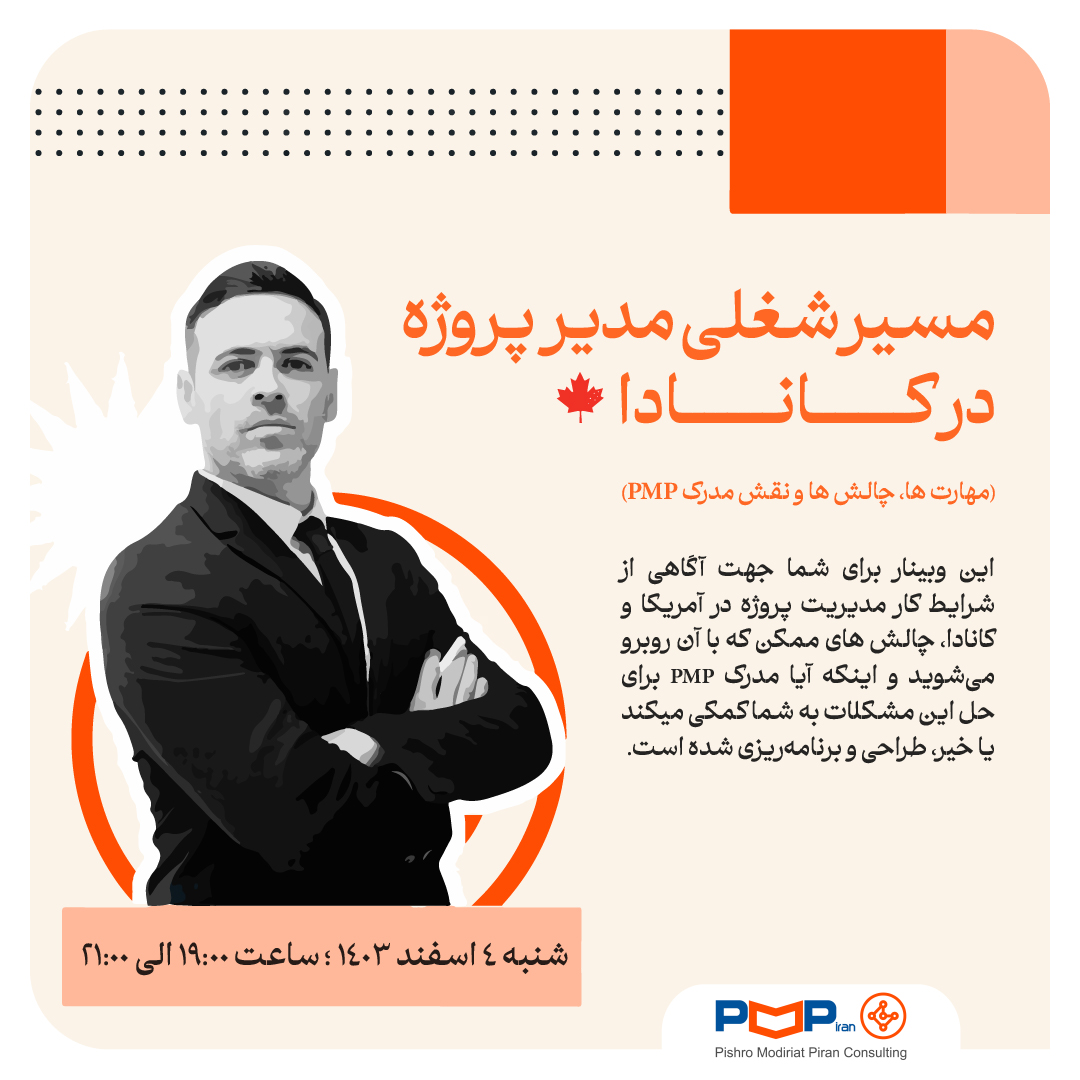 وبینار مسیر شغلی مدیر پروژه در کانادا
