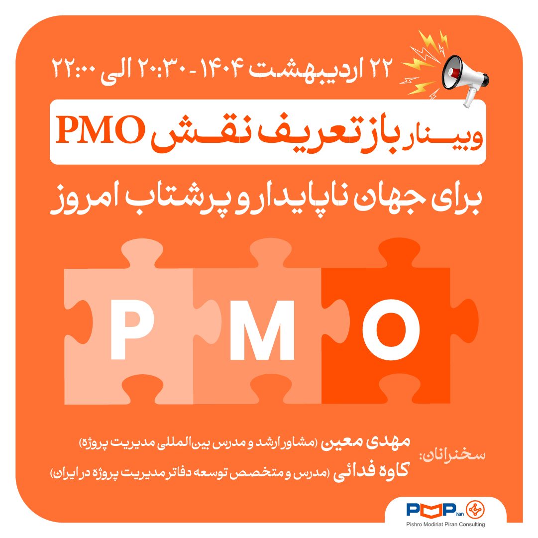 وبینار بازتعریف نقش PMO برای جهان ناپایدار و پرشتاب امروز