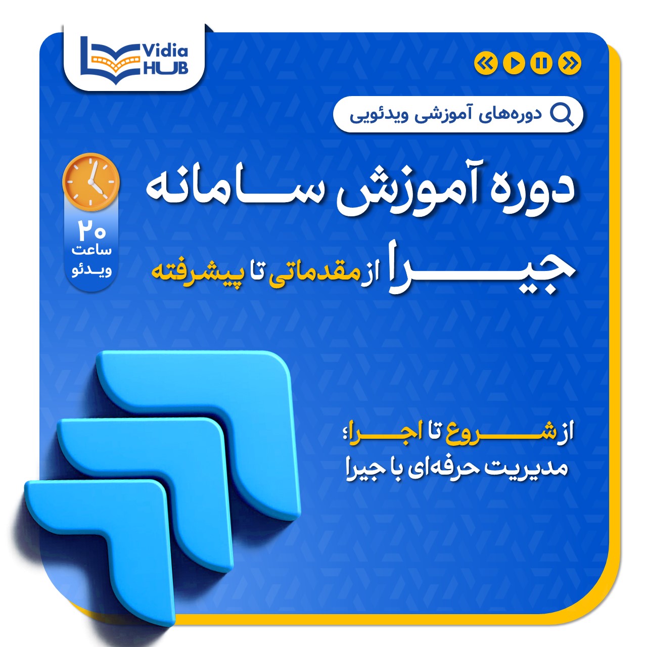 دوره آموزش سامانه جیرا