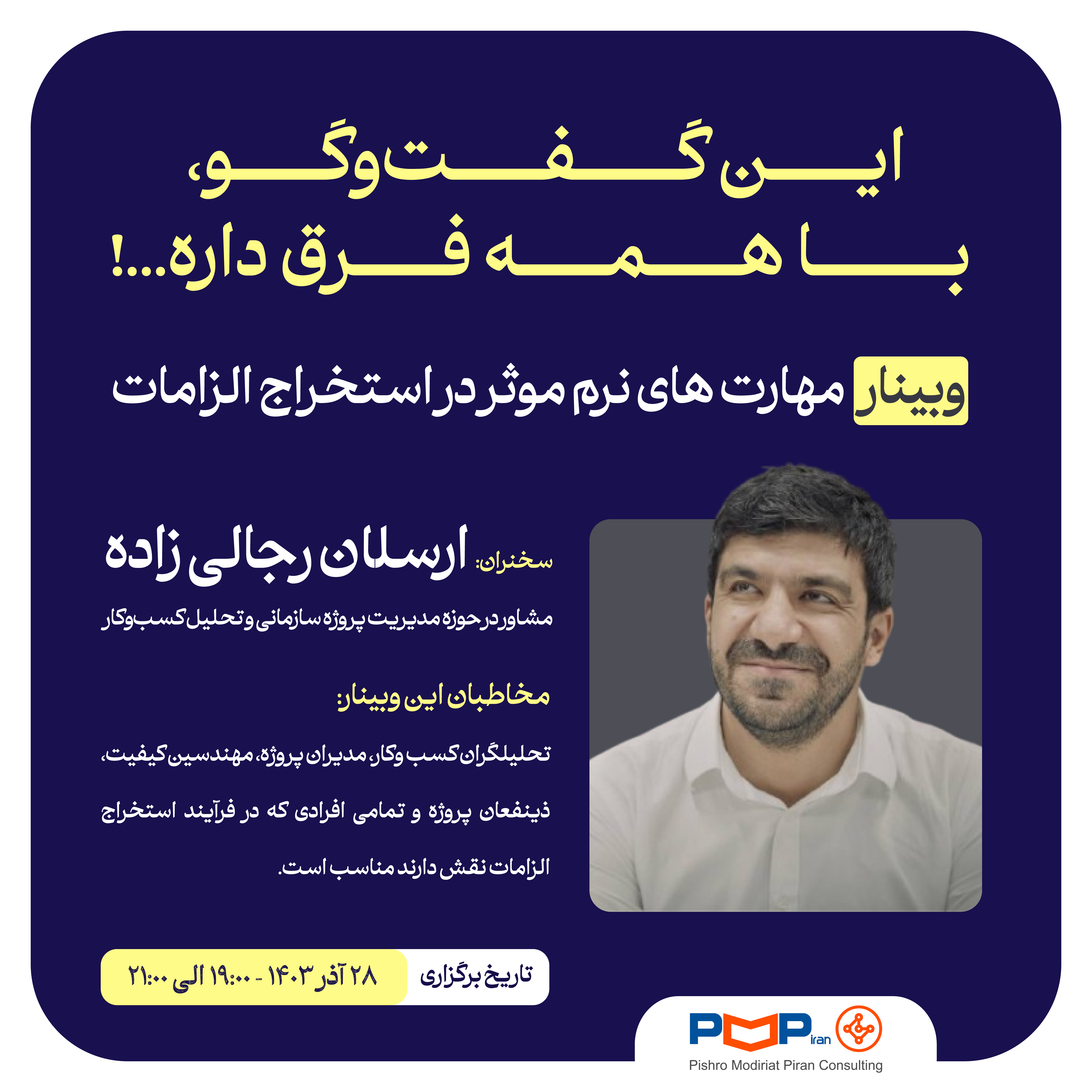 وبینار "مهارت های نرم موثر در استخراج الزامات"