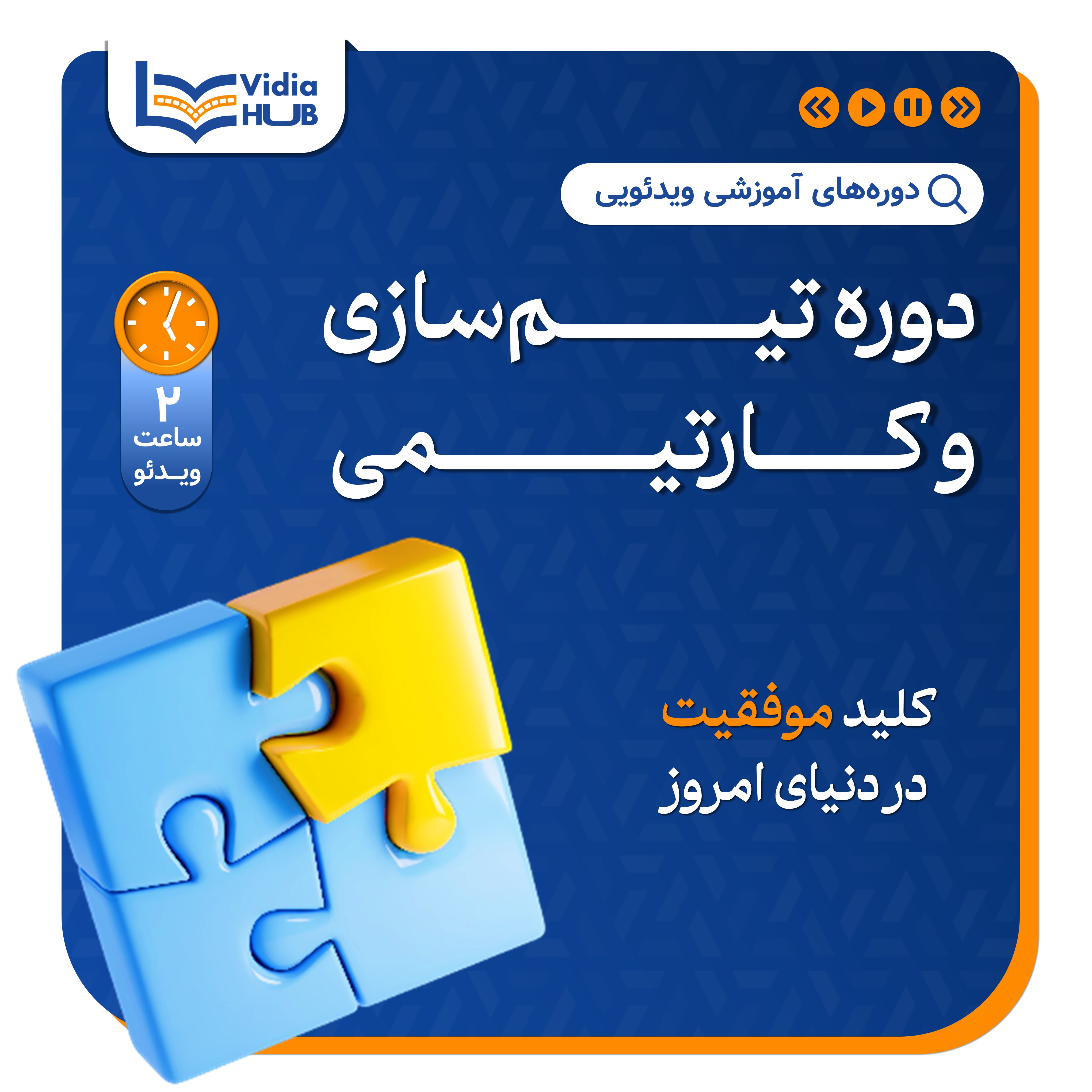 دوره تیم سازی و کار تیمی