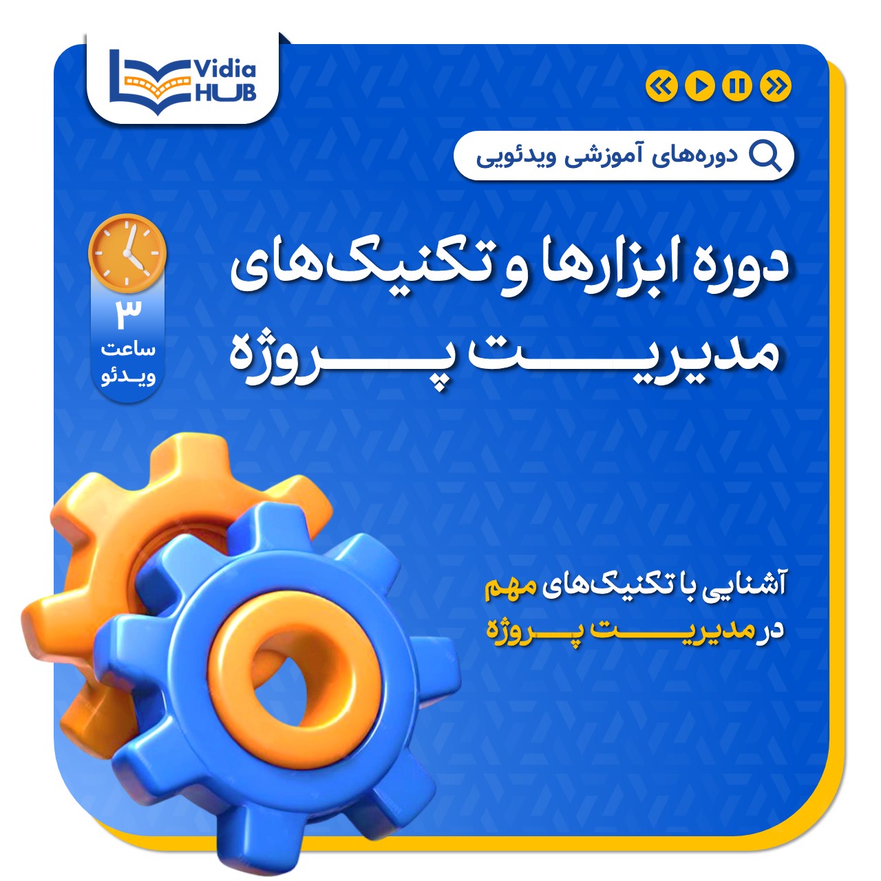 دوره Tools & Technique مدیریت پروژه