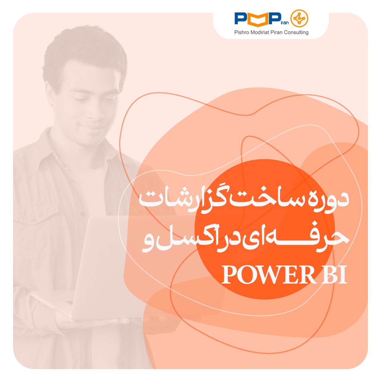 دوره ساخت گزارشات حرفه‌ای در اکسل و Power BI