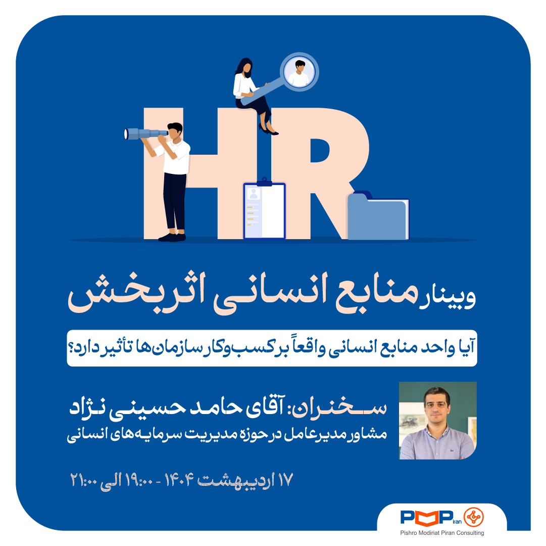 وبینار منابع انسانی اثربخش
