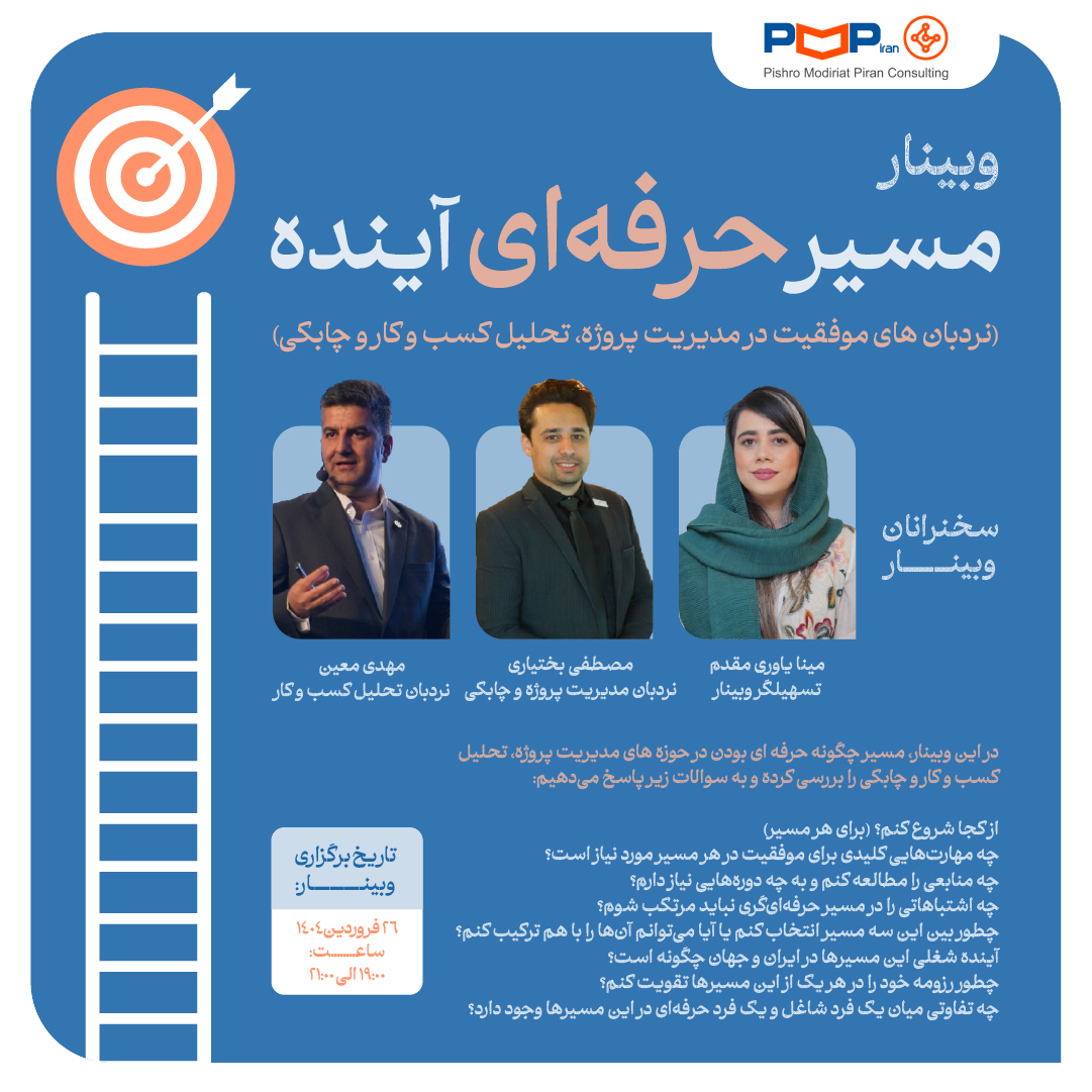 وبینار "مسیر حرفه‌ای آینده"