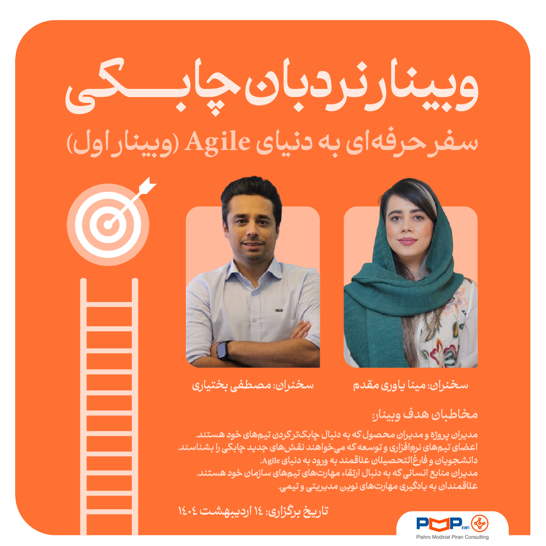نردبان چابکی: سفر حرفه‌ای به دنیای Agile (وبینار اول)