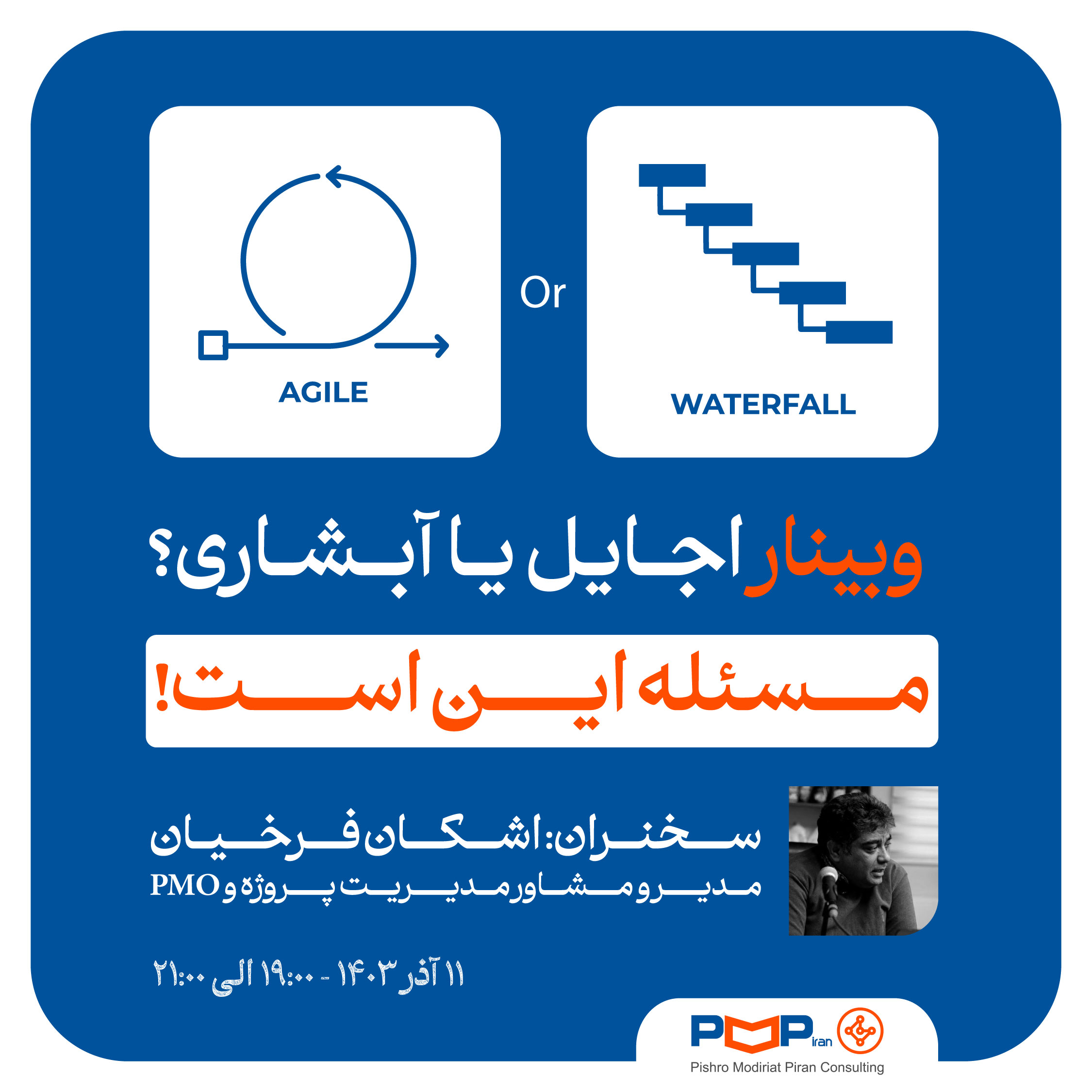 وبینار "اجایل یا آبشاری، مسئله این است! در برنامه ریزی از کدام روش استفاده کنیم؟"