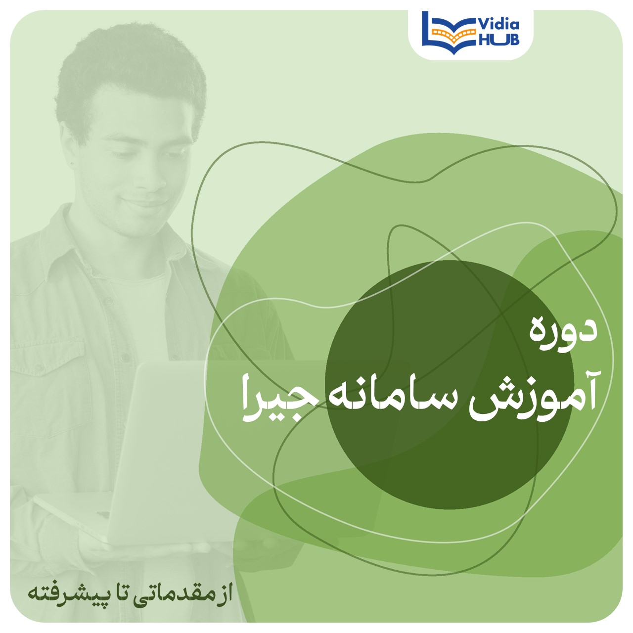 دوره آموزش سامانه جیرا