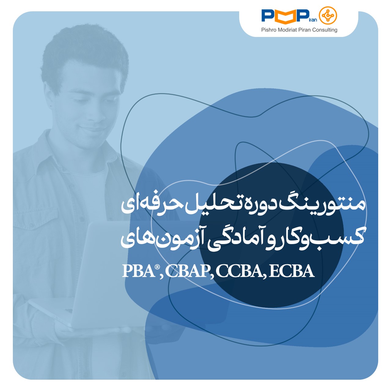 منتورینگ دوره تحلیل حرفه‌ای کسب‌وکار و آمادگی آزمون‌های PBA®, CBAP, CCBA, ECBA
